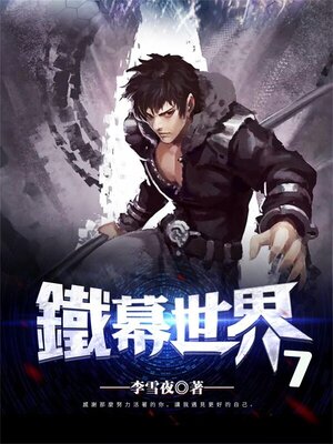 cover image of 鐵幕世界7